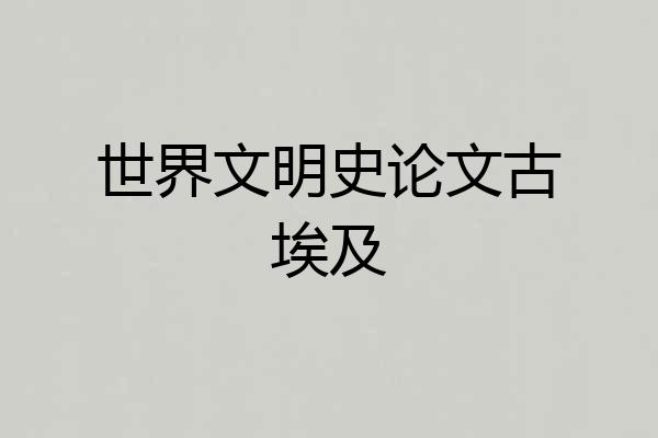 世界文明史论文古埃及