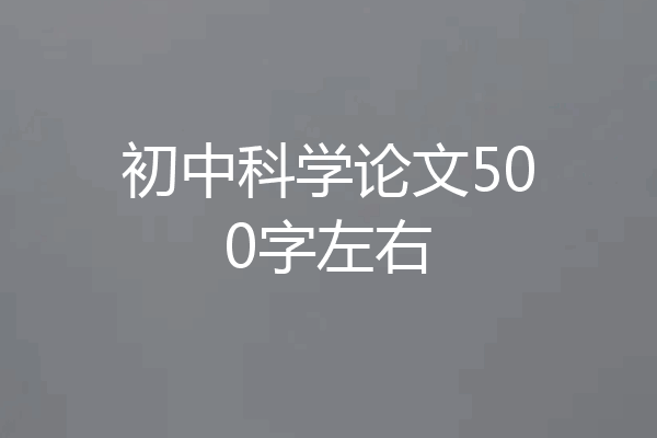 初中科学论文500字左右