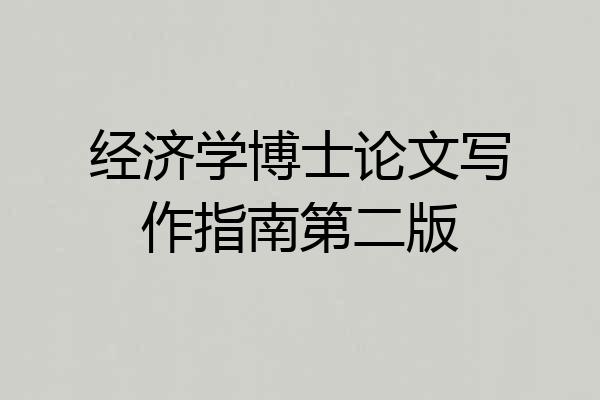 经济学博士论文写作指南第二版