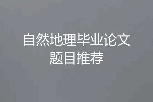自然地理毕业论文题目推荐