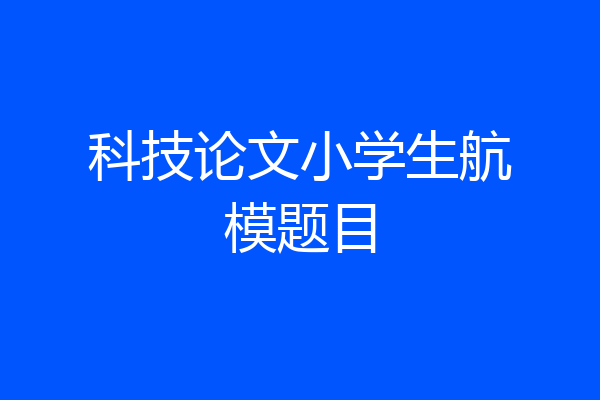 科技论文小学生航模题目