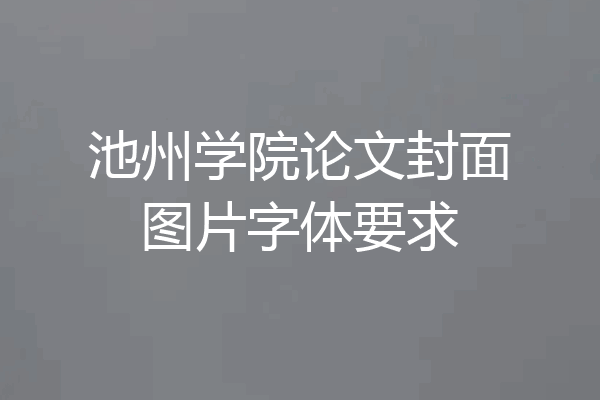 池州学院论文封面图片字体要求