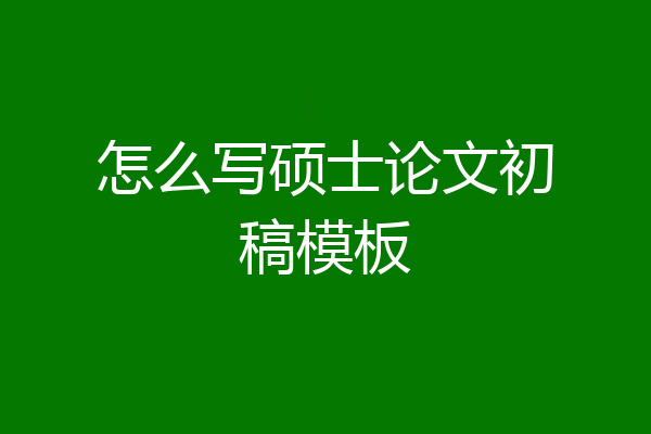 怎么写硕士论文初稿模板