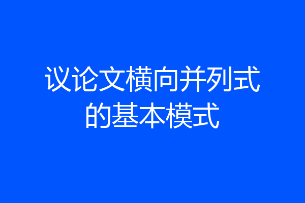 议论文横向并列式的基本模式