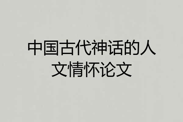 中国古代神话的人文情怀论文