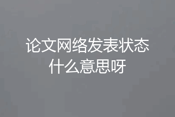 论文网络发表状态什么意思呀