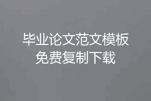 毕业论文范文模板免费复制下载