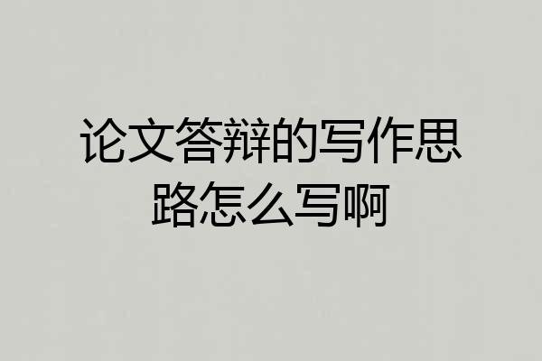 论文答辩的写作思路怎么写啊