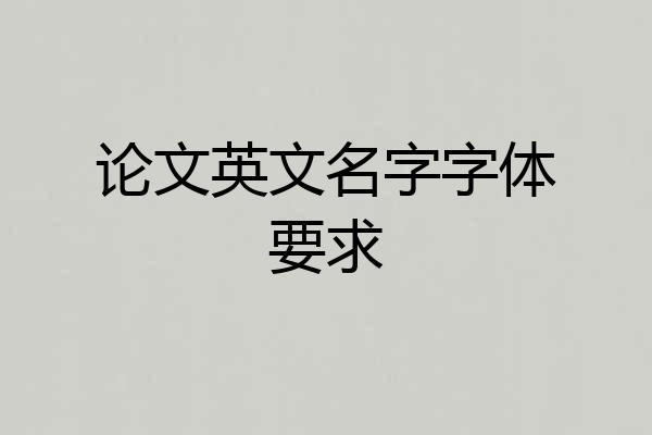 论文英文名字字体要求
