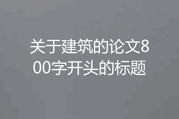 关于建筑的论文800字开头的标题