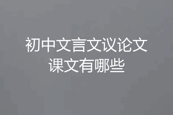 初中文言文议论文课文有哪些