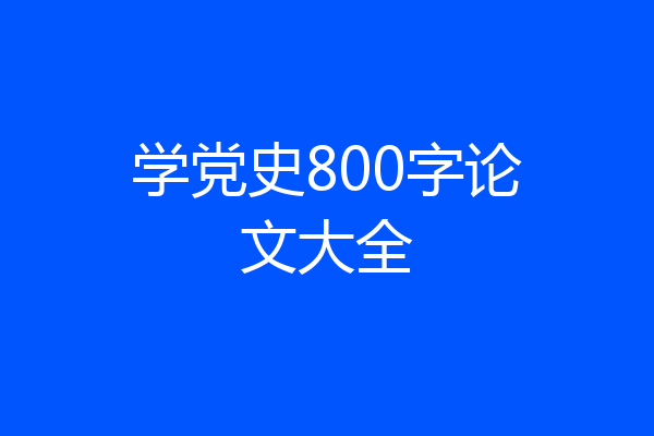 学党史800字论文大全