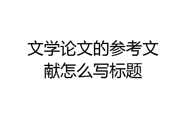 文学论文的参考文献怎么写标题