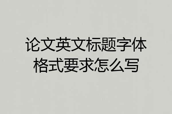 论文英文标题字体格式要求怎么写