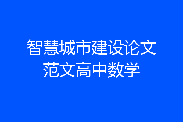 智慧城市建设论文范文高中数学