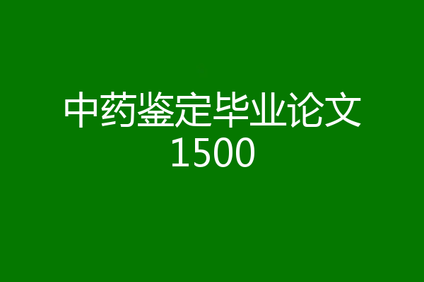 中药鉴定毕业论文1500