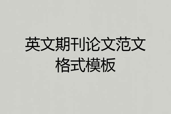 英文期刊论文范文格式模板