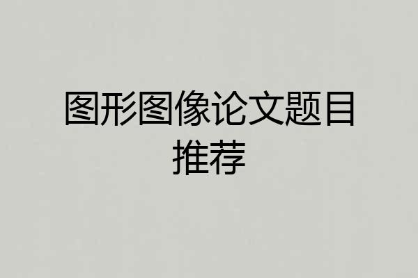 图形图像论文题目推荐