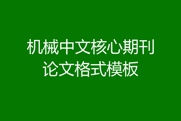 机械中文核心期刊论文格式模板