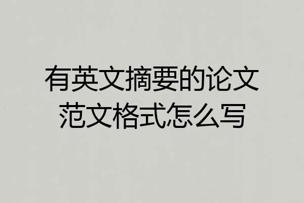 有英文摘要的论文范文格式怎么写