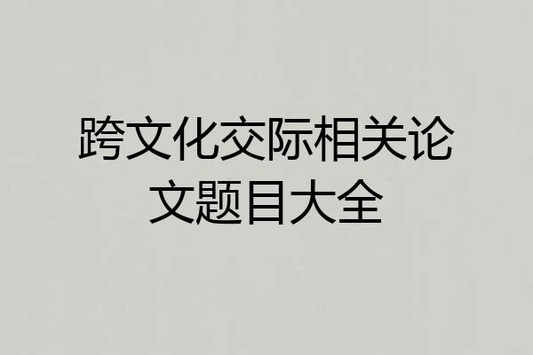 跨文化交际相关论文题目大全