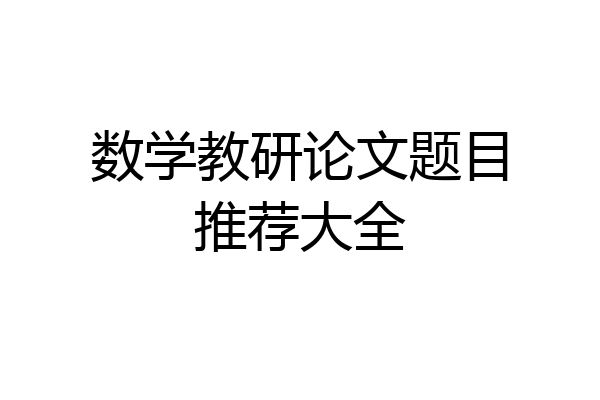 数学教研论文题目推荐大全