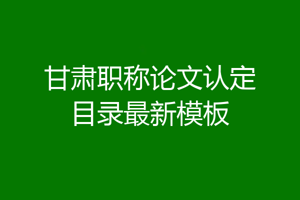 甘肃职称论文认定目录最新模板