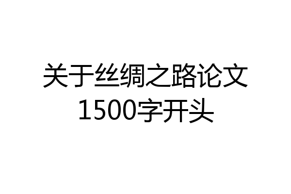 关于丝绸之路论文1500字开头