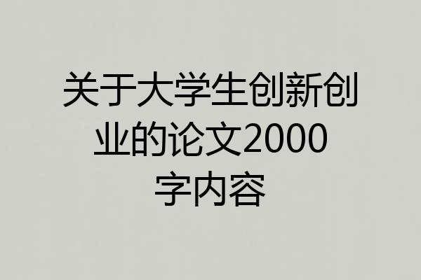 关于大学生创新创业的论文2000字内容