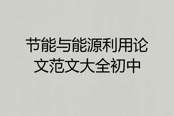 节能与能源利用论文范文大全初中