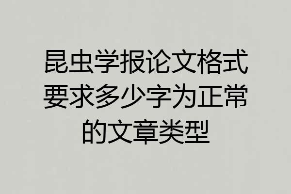 昆虫学报论文格式要求多少字为正常的文章类型