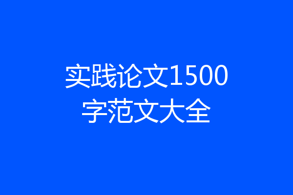 实践论文1500字范文大全