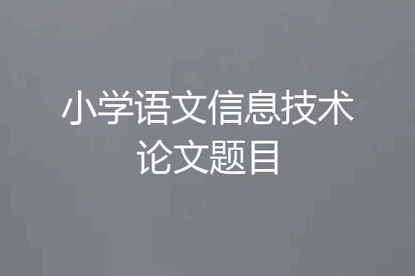 小学语文信息技术论文题目