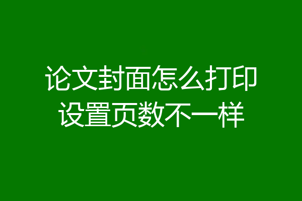 论文封面怎么打印设置页数不一样
