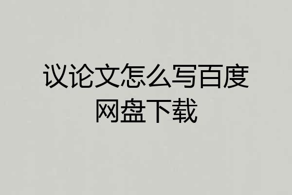 议论文怎么写百度网盘下载