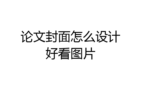论文封面怎么设计好看图片