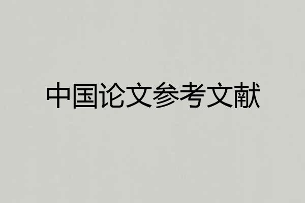 中国论文参考文献