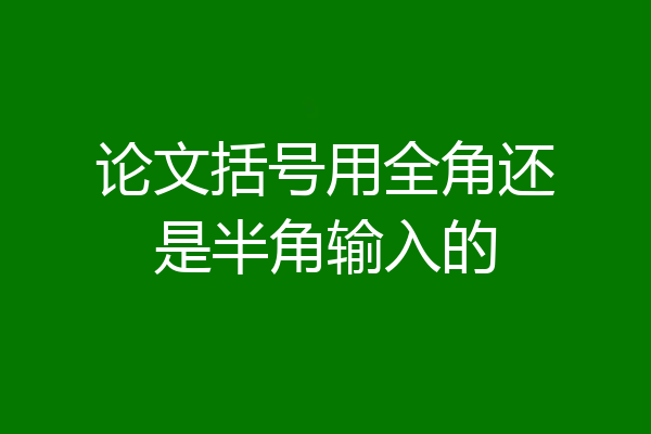 论文括号用全角还是半角输入的
