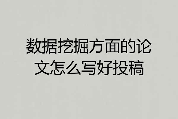数据挖掘方面的论文怎么写好投稿