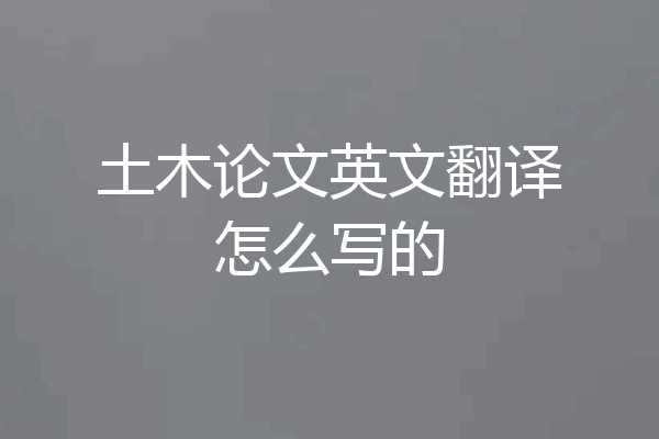 土木论文英文翻译怎么写的