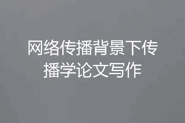 网络传播背景下传播学论文写作