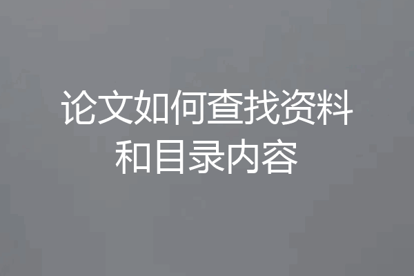 论文如何查找资料和目录内容