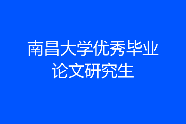 南昌大学优秀毕业论文研究生