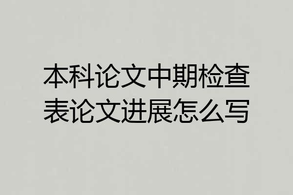 本科论文中期检查表论文进展怎么写