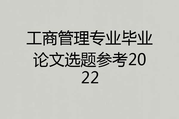 工商管理专业毕业论文选题参考2022
