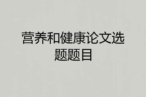 营养和健康论文选题题目