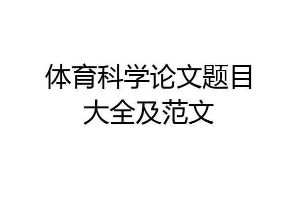 体育科学论文题目大全及范文