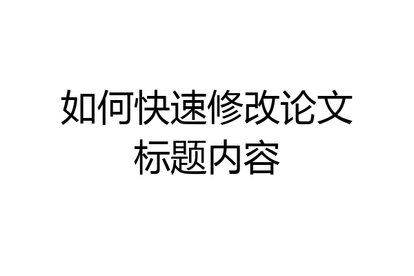 如何快速修改论文标题内容