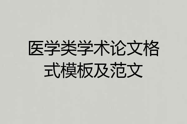 医学类学术论文格式模板及范文