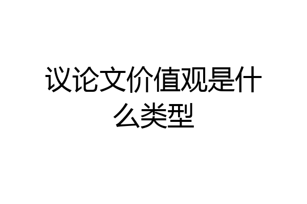 议论文价值观是什么类型